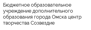 Бюджетное образовательное учреждение дополнительного образования города Омска центр творчества Созвездие