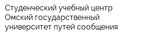 Студенческий учебный центр Омский государственный университет путей сообщения