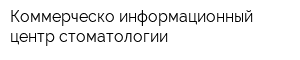 Коммерческо-информационный центр стоматологии