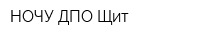 НОЧУ ДПО Щит