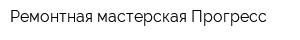 Ремонтная мастерская Прогресс