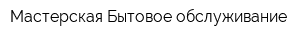 Мастерская Бытовое обслуживание