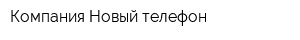 Компания Новый телефон