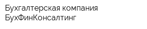 Бухгалтерская компания БухФинКонсалтинг