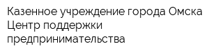 Казенное учреждение города Омска Центр поддержки предпринимательства