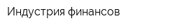 Индустрия финансов