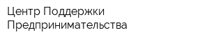 Центр Поддержки Предпринимательства