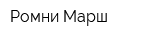 Ромни Марш