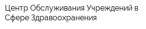 Центр Обслуживания Учреждений в Сфере Здравоохранения