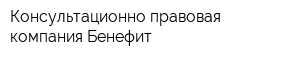 Консультационно-правовая компания Бенефит