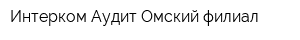 Интерком-Аудит Омский филиал