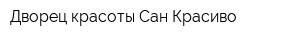 Дворец красоты Сан-Красиво
