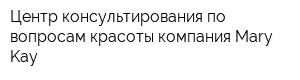 Центр консультирования по вопросам красоты компания Mary Kay