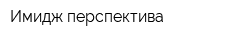 Имидж перспектива