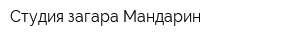 Студия загара Мандарин