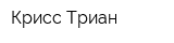 Крисс Триан