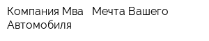 Компания Мва - Мечта Вашего Автомобиля