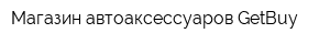 Магазин автоаксессуаров GetBuy