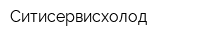 Ситисервисхолод