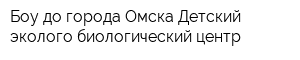 Боу до города Омска Детский эколого-биологический центр