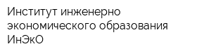 Институт инженерно-экономического образования ИнЭкО