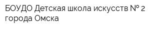 БОУДО Детская школа искусств   2 города Омска