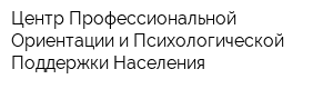 Центр Профессиональной Ориентации и Психологической Поддержки Населения
