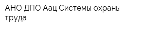АНО ДПО Аац Системы охраны труда