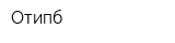 Отипб
