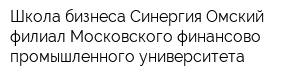 Школа бизнеса Синергия Омский филиал Московского финансово-промышленного университета