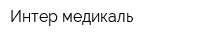 Интер-медикаль