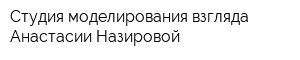 Студия моделирования взгляда Анастасии Назировой