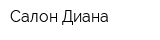Салон Диана