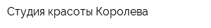 Студия красоты Королева