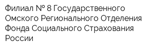 Филиал   8 Государственного - Омского Регионального Отделения Фонда Социального Страхования России