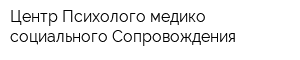 Центр Психолого-медико-социального Сопровождения