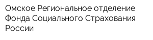 Омское Региональное отделение Фонда Социального Страхования России