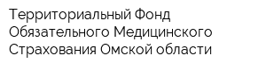 Территориальный Фонд Обязательного Медицинского Страхования Омской области