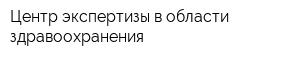 Центр экспертизы в области здравоохранения