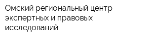 Омский региональный центр экспертных и правовых исследований