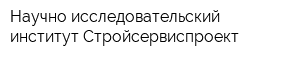 Научно-исследовательский институт Стройсервиспроект