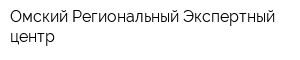 Омский Региональный Экспертный центр