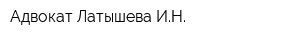 Адвокат Латышева ИН