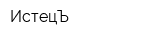 ИстецЪ