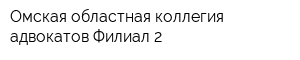 Омская областная коллегия адвокатов Филиал 2