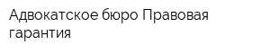 Адвокатское бюро Правовая гарантия