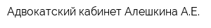 Адвокатский кабинет Алешкина АЕ