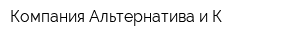 Компания Альтернатива и К