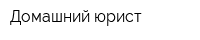 Домашний юрист