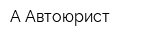 А Автоюрист